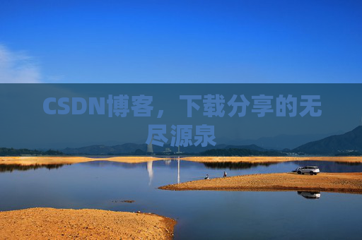 CSDN博客,下载分享的无尽源泉